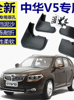 适用中华v5挡泥板专用改装12-16款配件华晨V5汽车前后轮档泥瓦皮