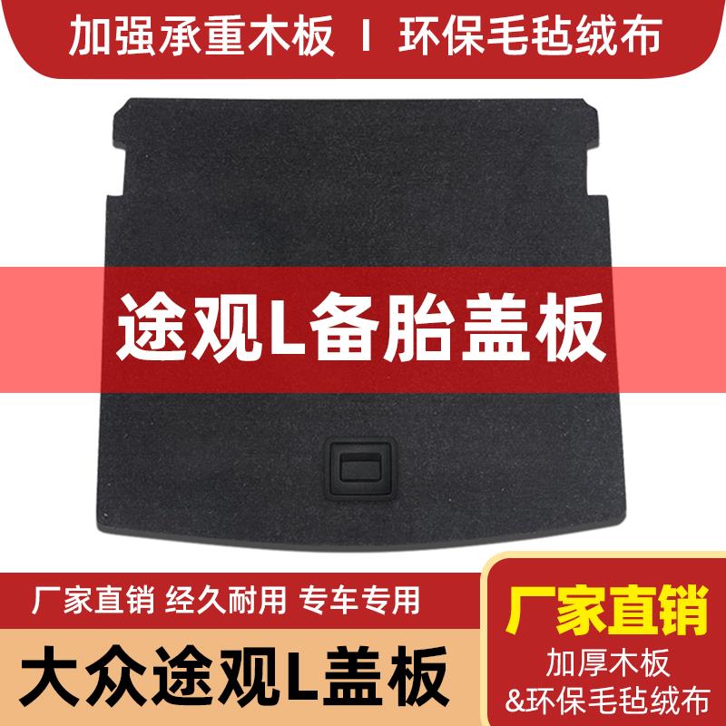 17-24款大众途观L后备箱备胎盖板硬垫承重板尾箱轮胎地毯板隔物板