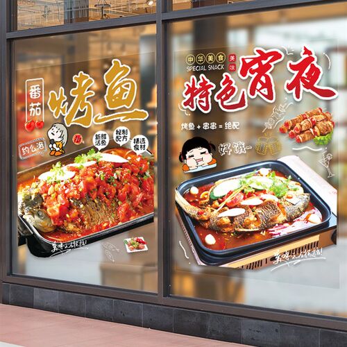 烤鱼餐饮店铺玻璃门橱窗装饰贴画创意饭店餐厅夜宵广告海报墙贴纸
