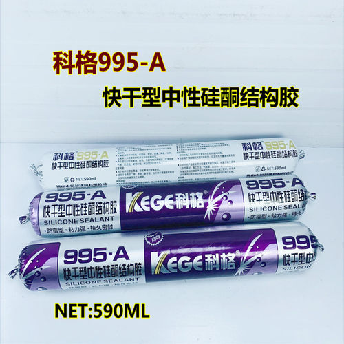 科格995快干型中性硅酮结构胶建筑填充缝隙密封粘结耐候防霉软胶