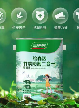 三棵树乳胶漆竹炭防潮净味二合一室内油漆家用自刷涂料墙漆刷墙