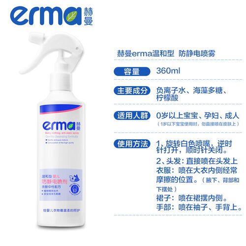 Erma赫曼衣服防静电喷雾头发持久抗儿童衣物去除静电水消除剂无味