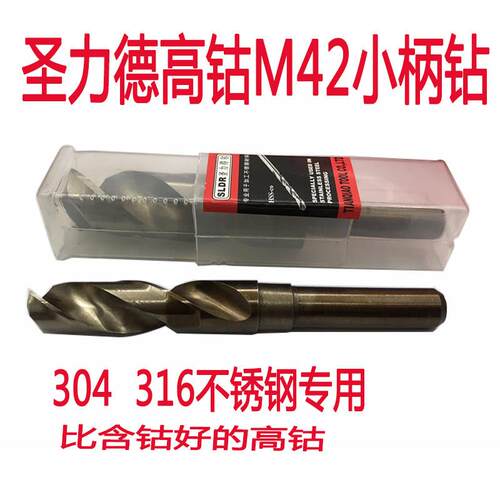 圣力德尔高钴钻M42小柄钻1/2柄不锈钢专用钻头14m16.5m20.5m24.5