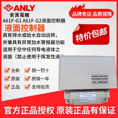 原装正品ANLY安良A61F-G1 A61F-G2液面控制器 水位控制器水位开关