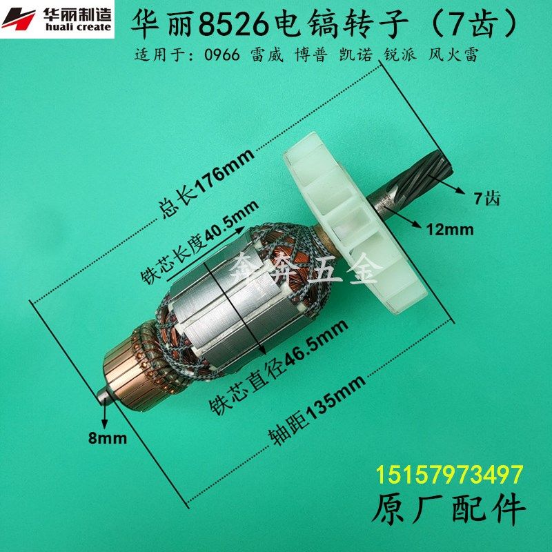 华丽8526电镐转子HL0966博普 新牌 锐派凯诺电锤电机定子线圈配件