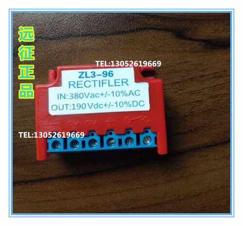远征正品zl3-96 输入AC380v  转直流输出DC190V电机刹车整流器