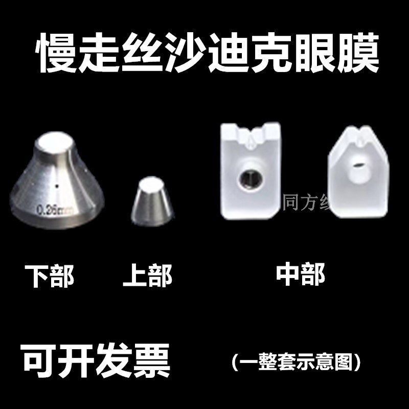 慢走丝线切割配件大全 沙迪克慢走丝眼膜SODICK钻石眼膜S101 S103