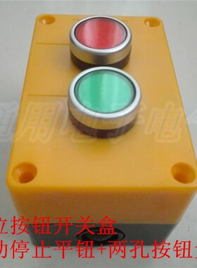 二位按钮开关盒 控制盒 带启动停止平钮 两孔按钮盒 2孔防水 塑料