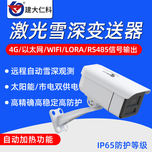 自动智能激光雪深传感器远程监测积雪厚度实时感应气象监测站