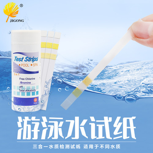 3合1游泳池水试纸 50条一瓶装 PH氯碱度溴硬度试纸 多用途测试纸