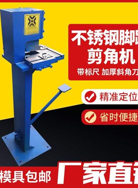 现货供应脚踏剪角机 不锈钢铁皮板材剪角机 冲角压角气动剪角机