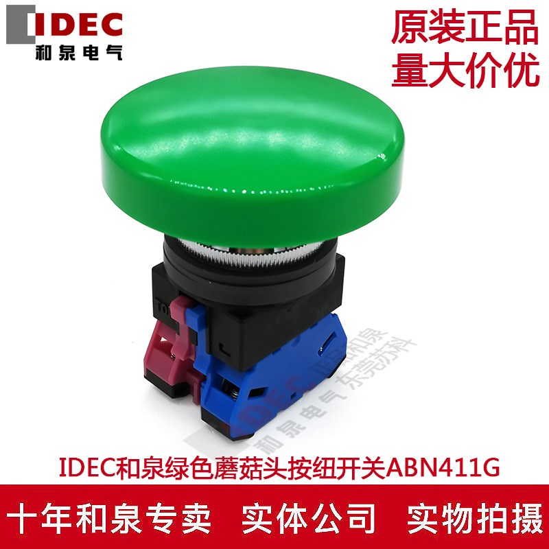 原装正品IDEC和泉30mm绿色蘑菇头按钮开关ABN411G