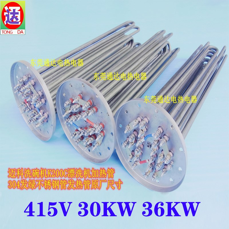 迈科洗碗机K200C漂洗机加热管电热管304钢发绿管防水垢防油污现货