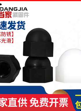螺丝保护帽尼龙盖帽塑料盖母螺母螺丝帽螺丝母M3M4M5M6M8M10M12