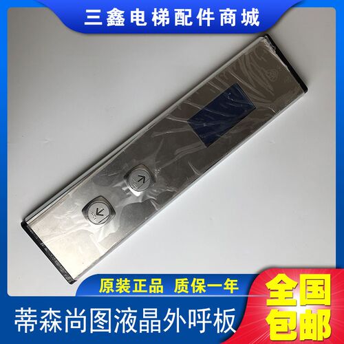 蒂森尚图电梯液晶外呼显示板/SM.04VL16/H/BLU尚途液晶显示器全新
