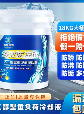 汽车防冻液大桶柴油车红绿色通用货车水箱宝冷却液发动机专用地暖