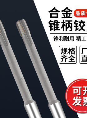 永锋铰刀机用绞刀合金镶合金铰刀h7加长非标锥柄锥铰刀非标定制