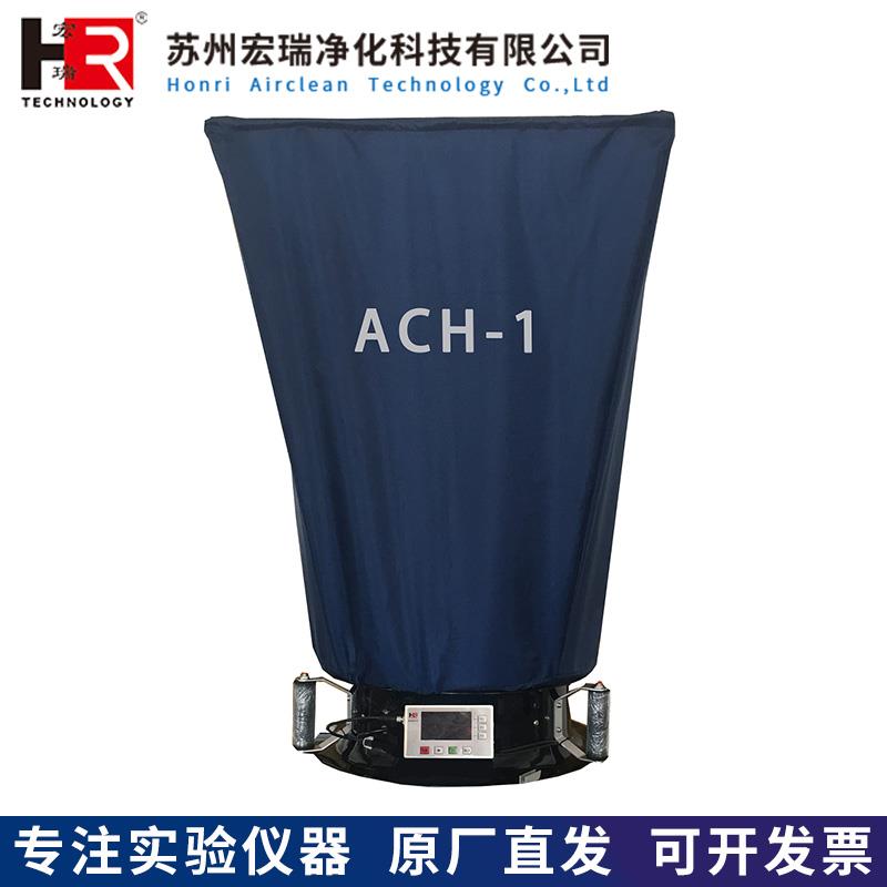 苏州宏瑞ACH-1 风量罩送风回风口散流器的流经风量检测风向检测