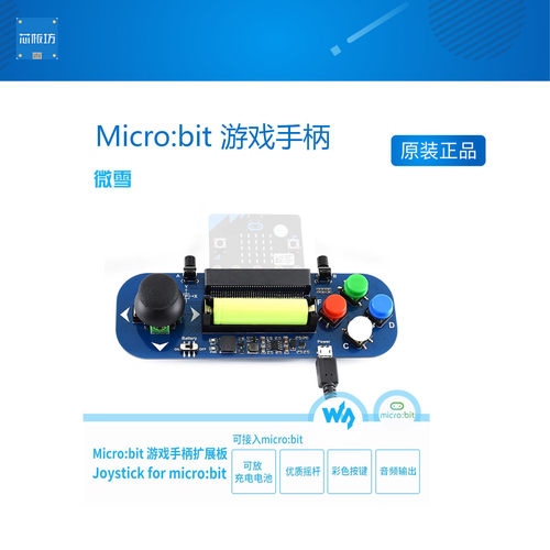 微雪 BBC Micro:bit Microbit 游戏手柄扩展板 模块 掌上游戏机