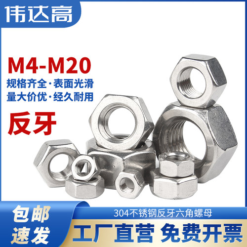 304不锈钢反牙六角螺母 左牙六角螺丝帽左旋逆牙螺母M4M5M6M8-M20