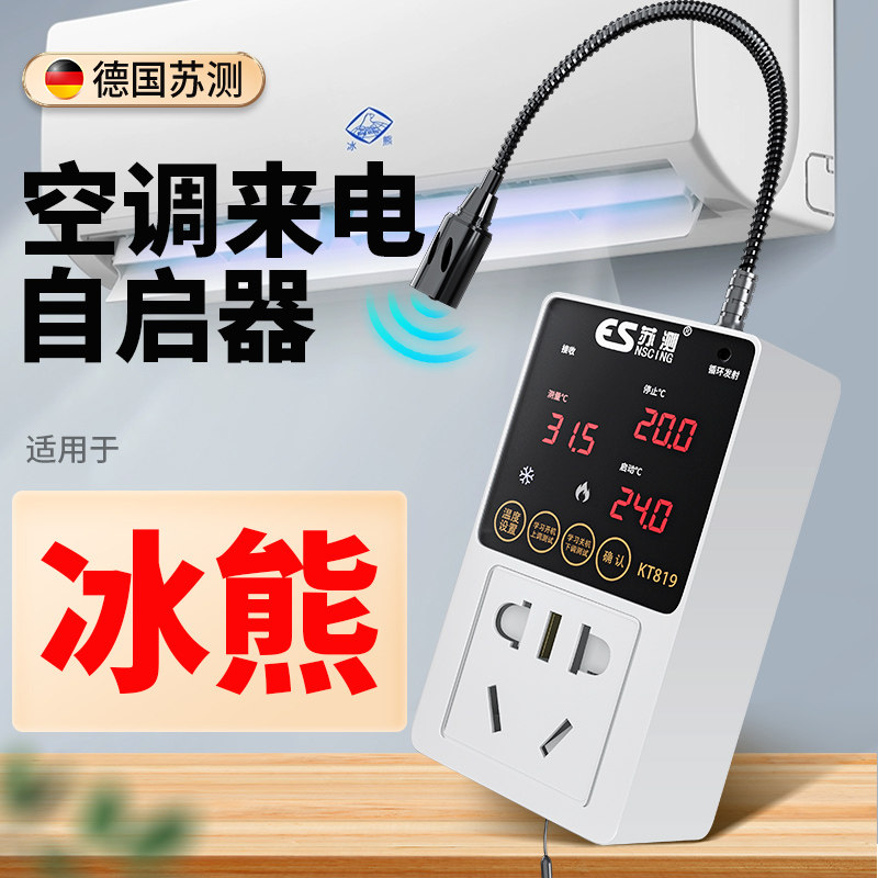 空调自动启动器智能控制面板温控器自启动控制遥控伴侣适用于冰熊