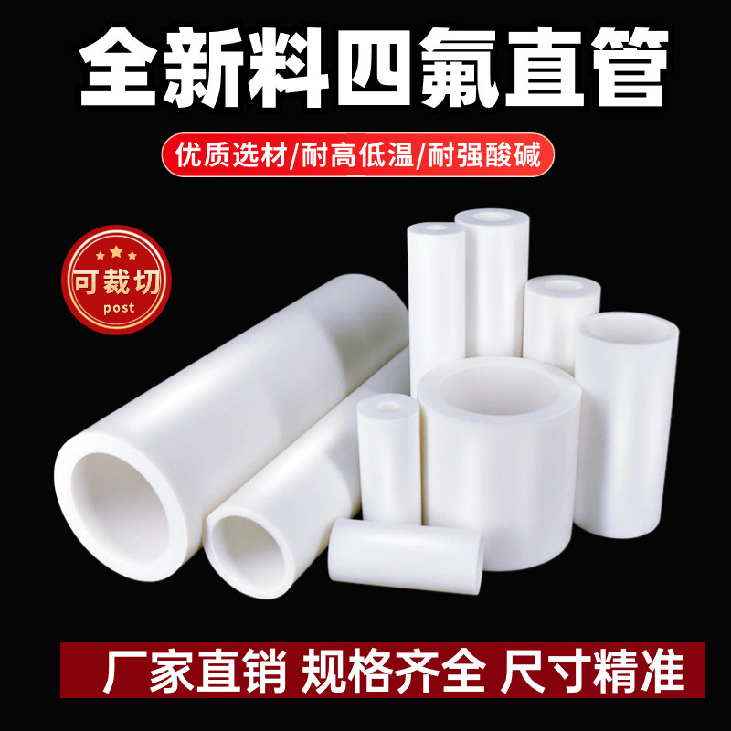 聚四氟乙烯管材全新料ptfe铁氟龙管加工耐高温F4空心棒四氟套管