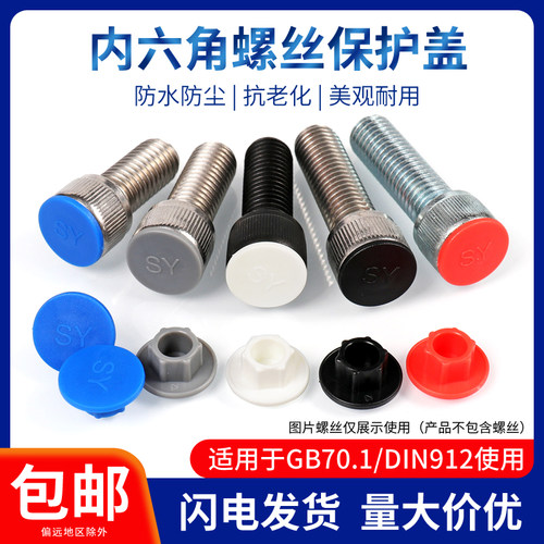 内六角保护盖 PE塑胶螺丝帽 M3-M24防尘防锈盖