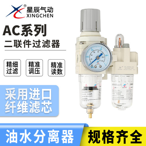 星辰AC2010-02/3010-03气源二联件过滤器油水分离器 调压阀AR2000