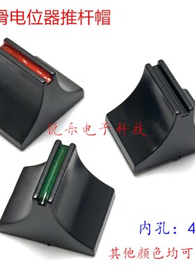 三角推子塑料推子4mm柄直滑电位器帽 调音台电位器帽滑动电位器帽