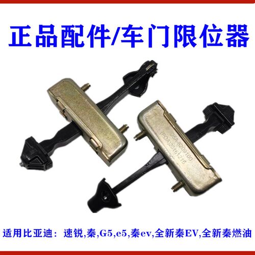 适用比亚迪速锐车门限位器G5E5秦全新 秦车门定位器 伸缩器限位器