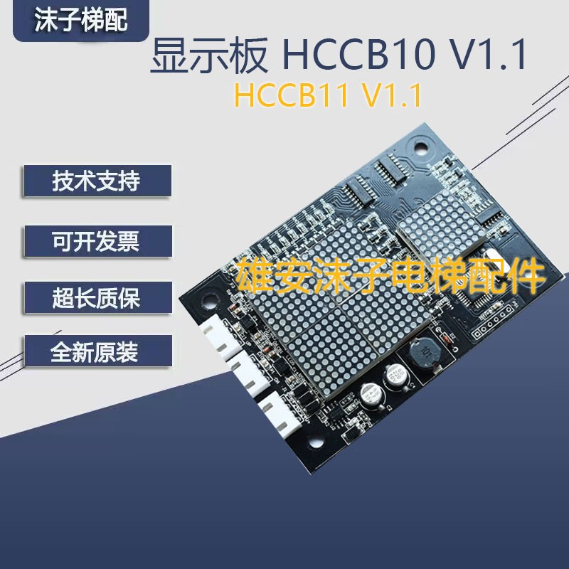 原装快意IFE电梯外呼显示板内显板HCCB10 V1.1显示板 HCCB11 V1.1
