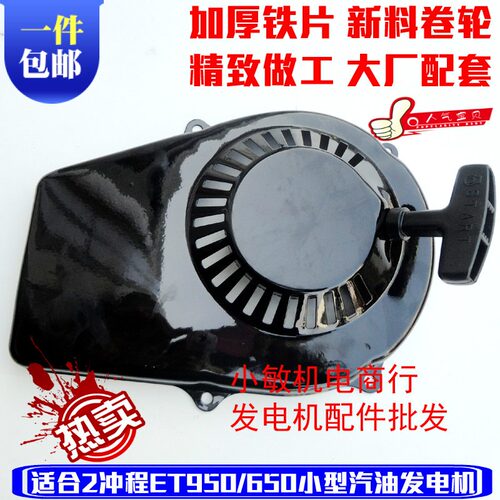 两冲程汽油发电机配件ET950/650手拉盘总成800W启动器  650W拉盘
