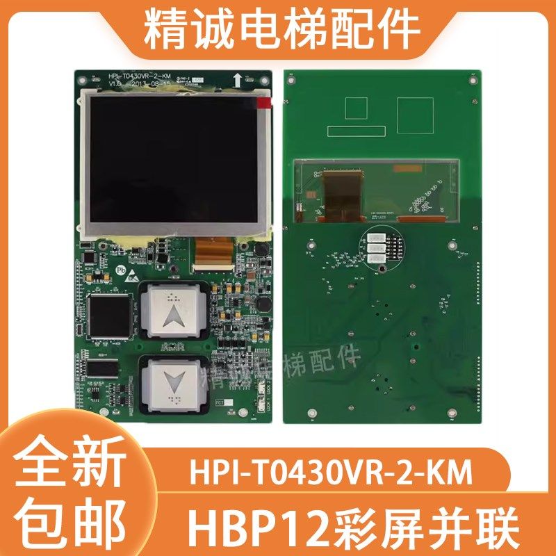适用西子奥的斯电梯HBP12彩屏液晶显示板 外呼盒HPI-T0430VR-2-KM
