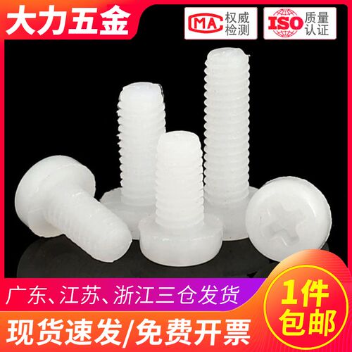 M2M2.5M3M4M5M6M8十字圆头尼龙螺丝白色塑料绝缘螺钉黑色盘头螺栓