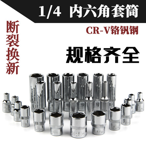 1/4小飞6.3mm接口内六角套筒CR-V铬钒钢长短套头配棘轮扳手4-14mm