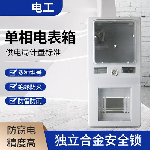 单相电表箱带锁一位家用电能出租房电子式电表220V电表一户透明盖