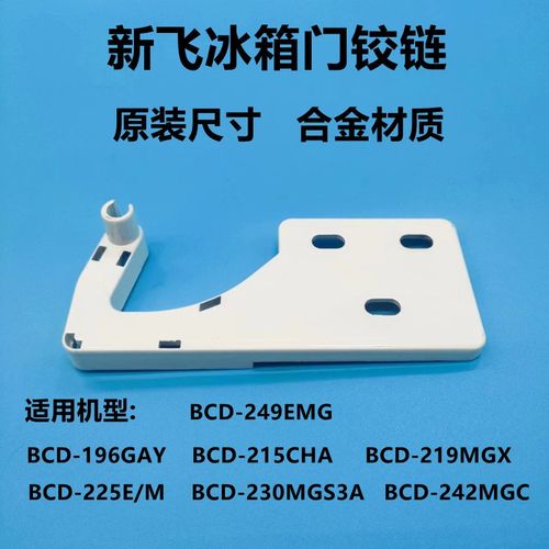 适配新飞冰箱BCD-225E/M/230MGS3A/242MGC/249EMG上门轴门合页