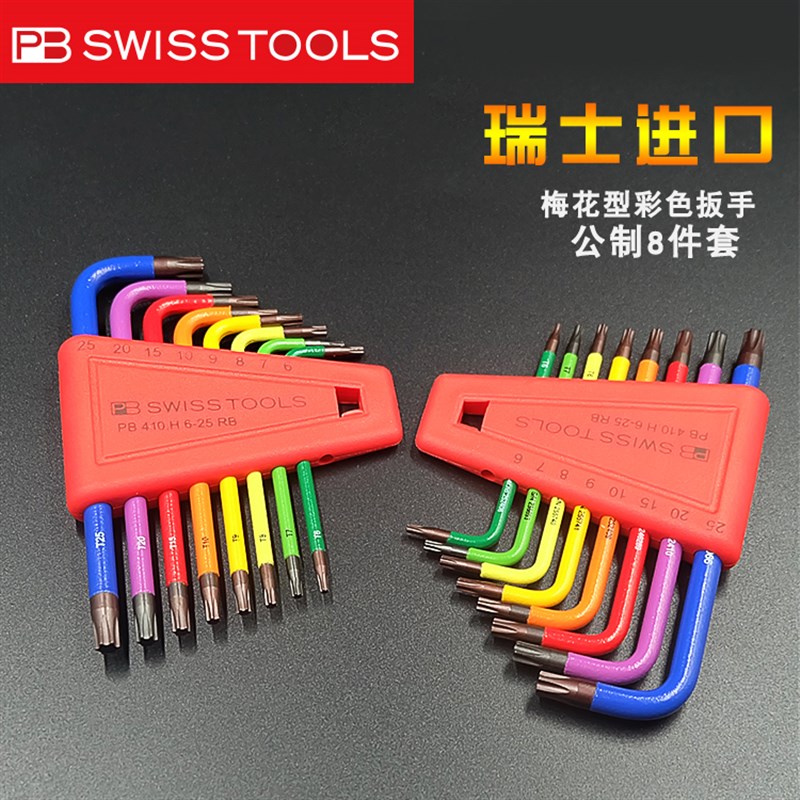 瑞士PB SWISSTOOLS梅花扳手套装原装进口带孔内六角米字型2411