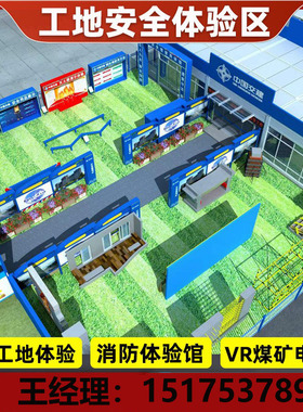 建筑工地安全体验区安全防护用品展示VR施工教育消防展馆实体设备