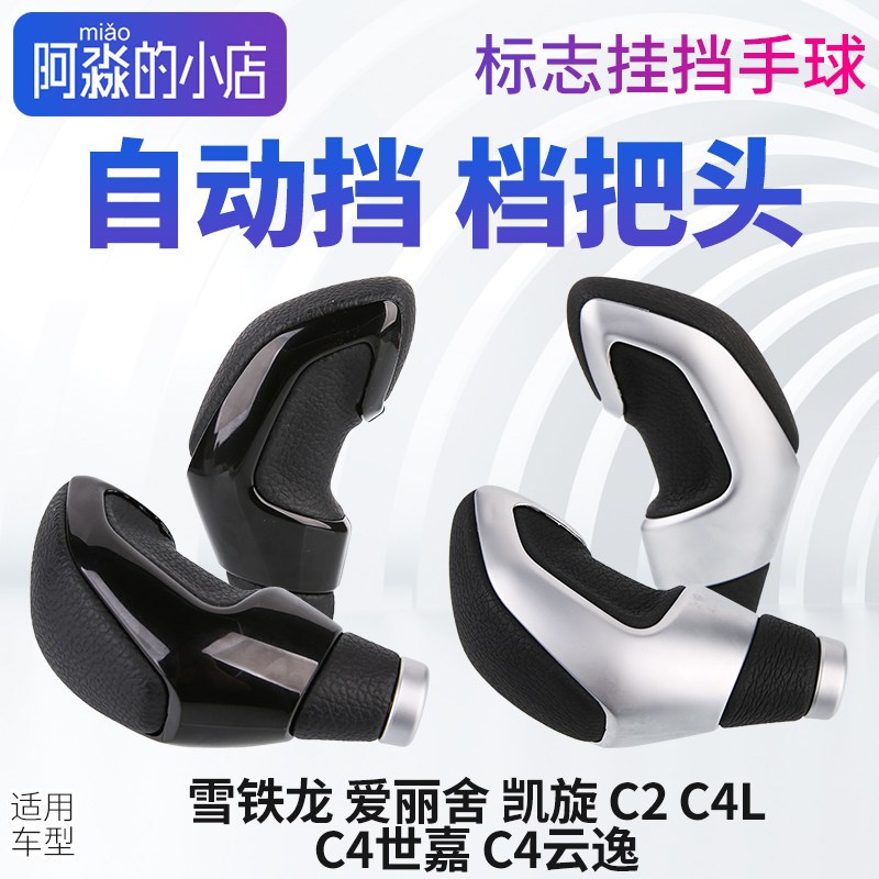 适配雪铁龙爱丽舍 凯旋 C2 C4世嘉C4L云逸排挡头手球自动挡档把头