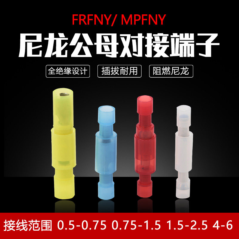 尼龙子弹头公母插端子全绝缘护套对插端子MPFNY2-156公母接线头