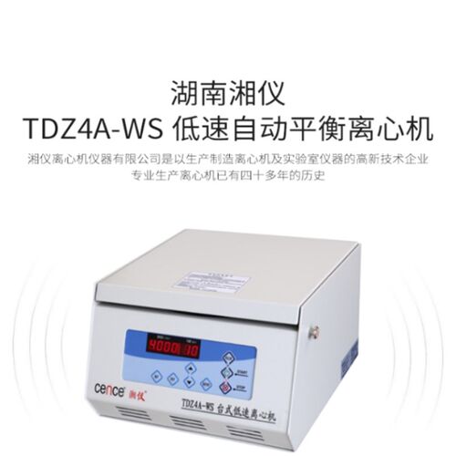 湖南湘仪TDZ4-WS/TDZ5-WS/L550低速离心机台式实验室离心机