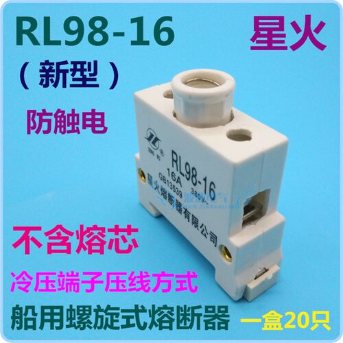 星火RL98-16(防触电)船用螺旋式熔断器 陶瓷保险丝底座 耐压380V