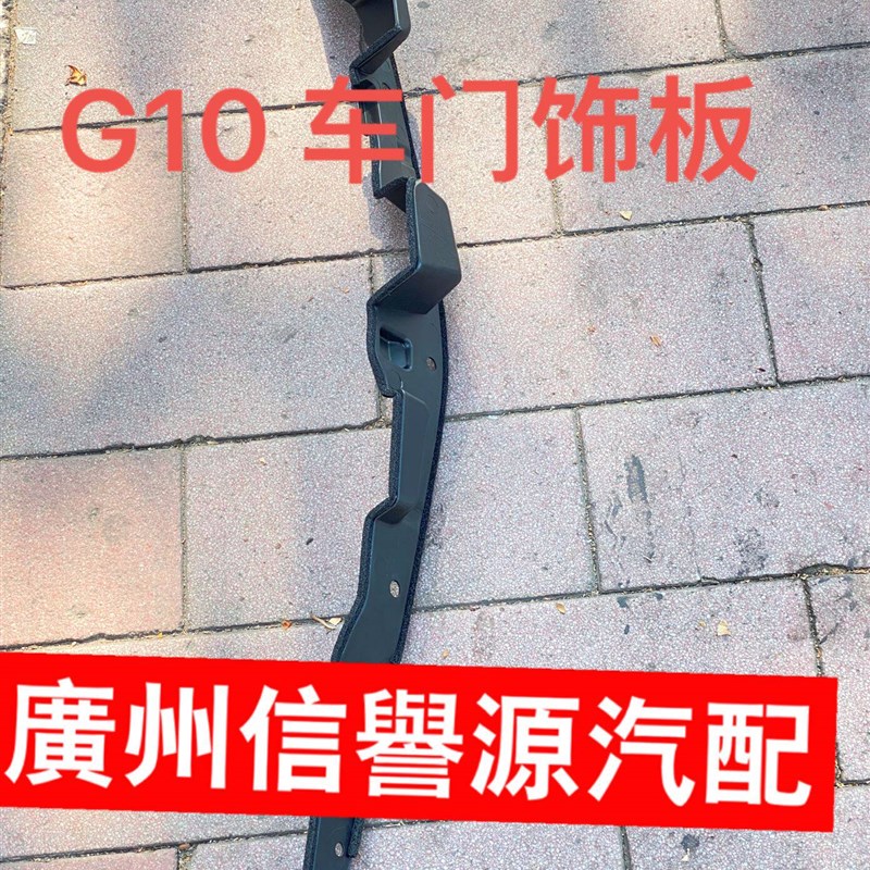 适用上汽大通G10叶子板饰板车门饰板后盖板大通G10叶子板塑料盖板