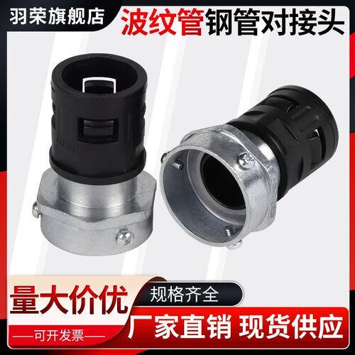 塑料波纹管尼龙软管钢管接头镀锌钢管与软管浪管连接件对接接头