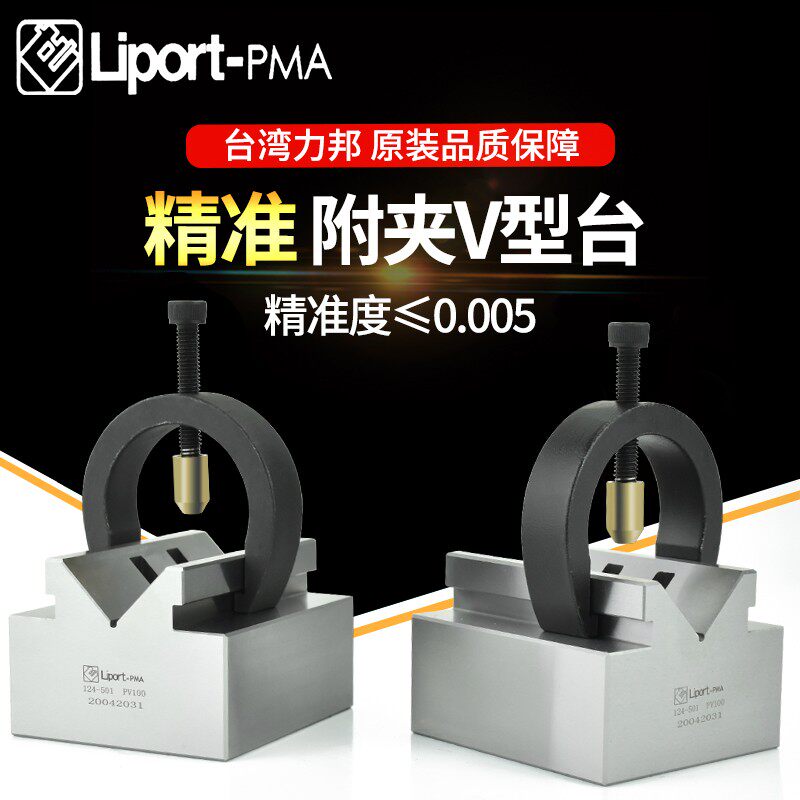 台湾力邦附夹V型台PV100精密固定块夹具磨床配件加工中心校正心轴