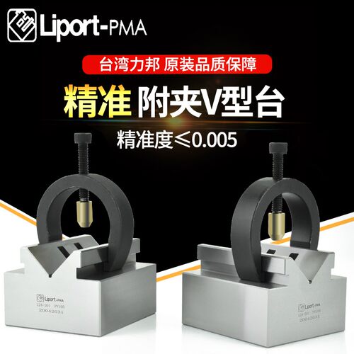 台湾力邦附夹V型台PV100精密固定块夹具磨床配件加工中心校正心轴