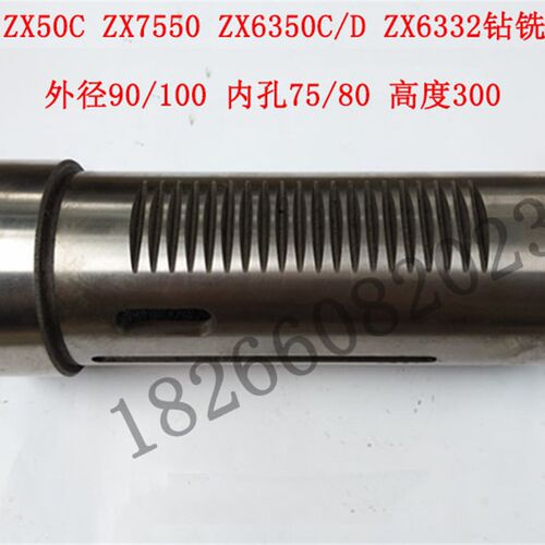 滕州钻铣床ZX50C 50F ZX7550 9550  ZX6350C/D 6332套筒 主轴套筒