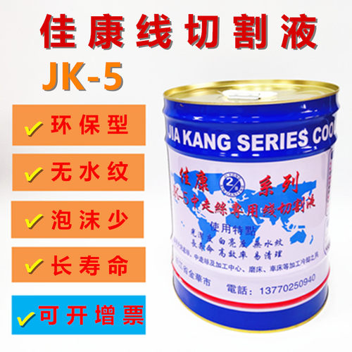 线切割工作液 佳润线切割液  中走丝水基环保冷却液 佳康-5切削液