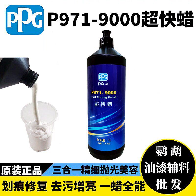 PPG9000超快蜡汽车漆面美容抛光蜡研磨划痕修复去污上光车蜡修护